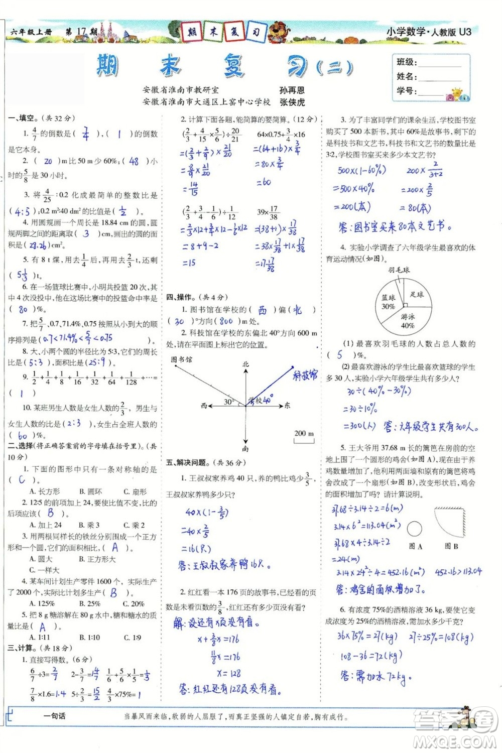 2023年秋少年智力開發(fā)報(bào)六年級數(shù)學(xué)上冊人教版第17-20期答案