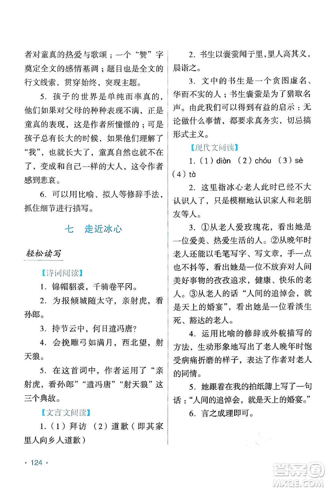 吉林出版集團股份有限公司2024假日語文七年級語文人教版答案