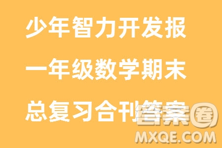 2023年秋少年智力開發(fā)報一年級數(shù)學上冊人教版期末總復習合刊參考答案