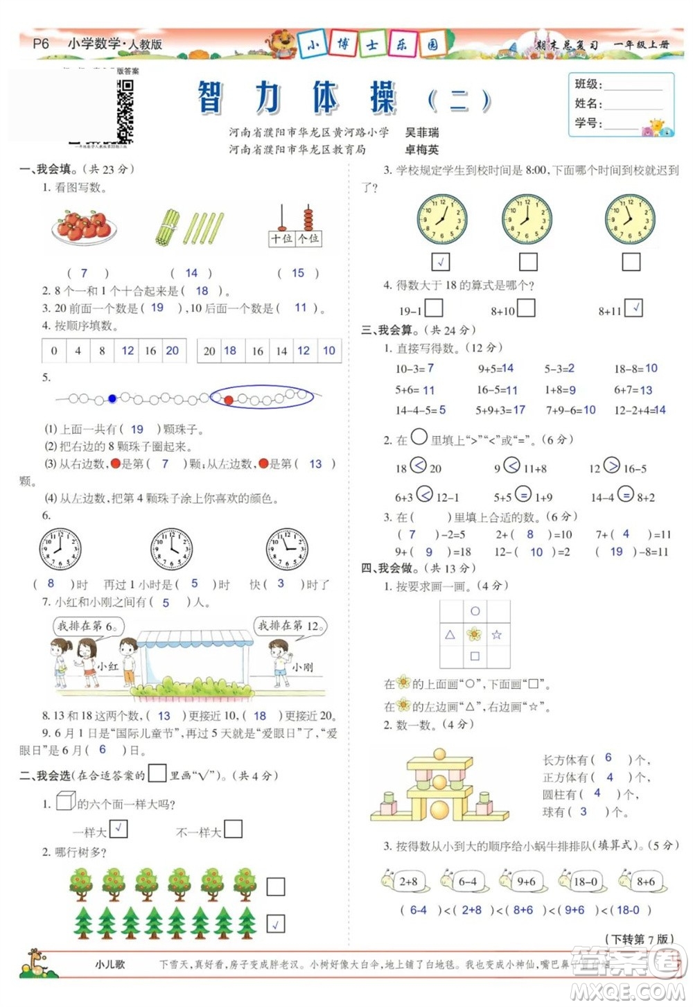 2023年秋少年智力開發(fā)報一年級數(shù)學上冊人教版期末總復習合刊參考答案