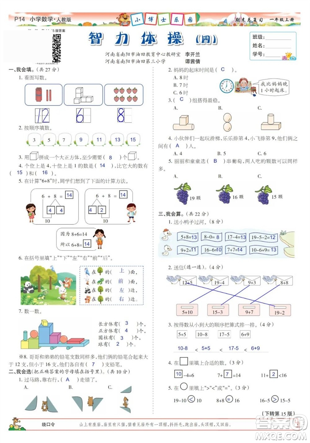 2023年秋少年智力開發(fā)報一年級數(shù)學上冊人教版期末總復習合刊參考答案