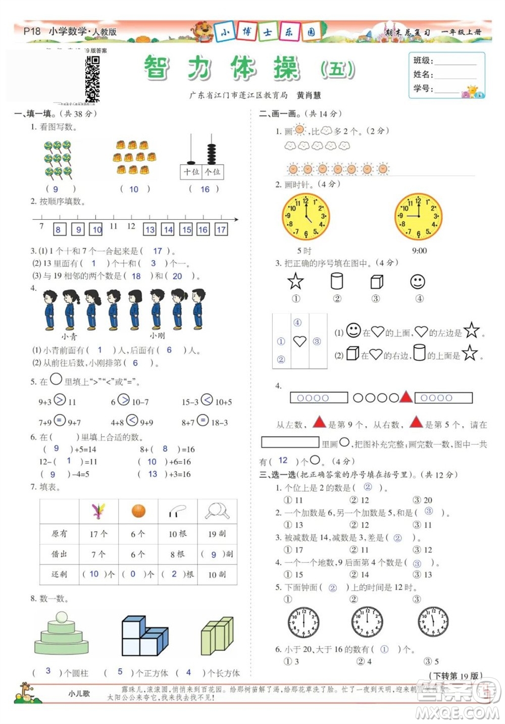 2023年秋少年智力開發(fā)報一年級數(shù)學上冊人教版期末總復習合刊參考答案