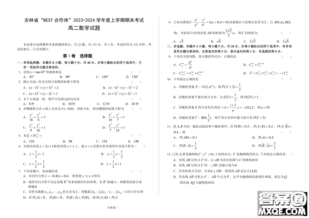 吉林BEST合作體2023-2024學年高二上學期期末考試數(shù)學試題答案