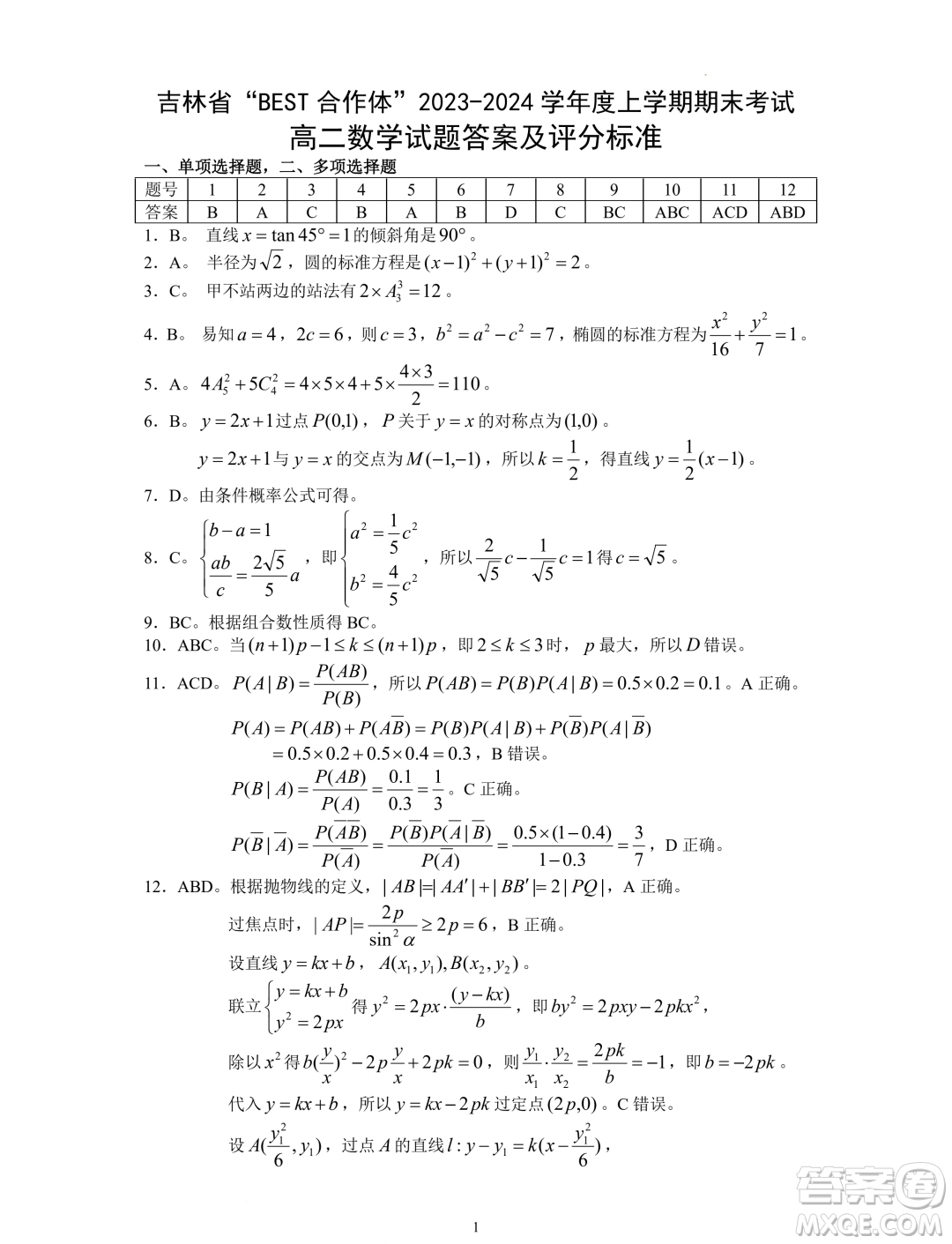 吉林BEST合作體2023-2024學年高二上學期期末考試數(shù)學試題答案