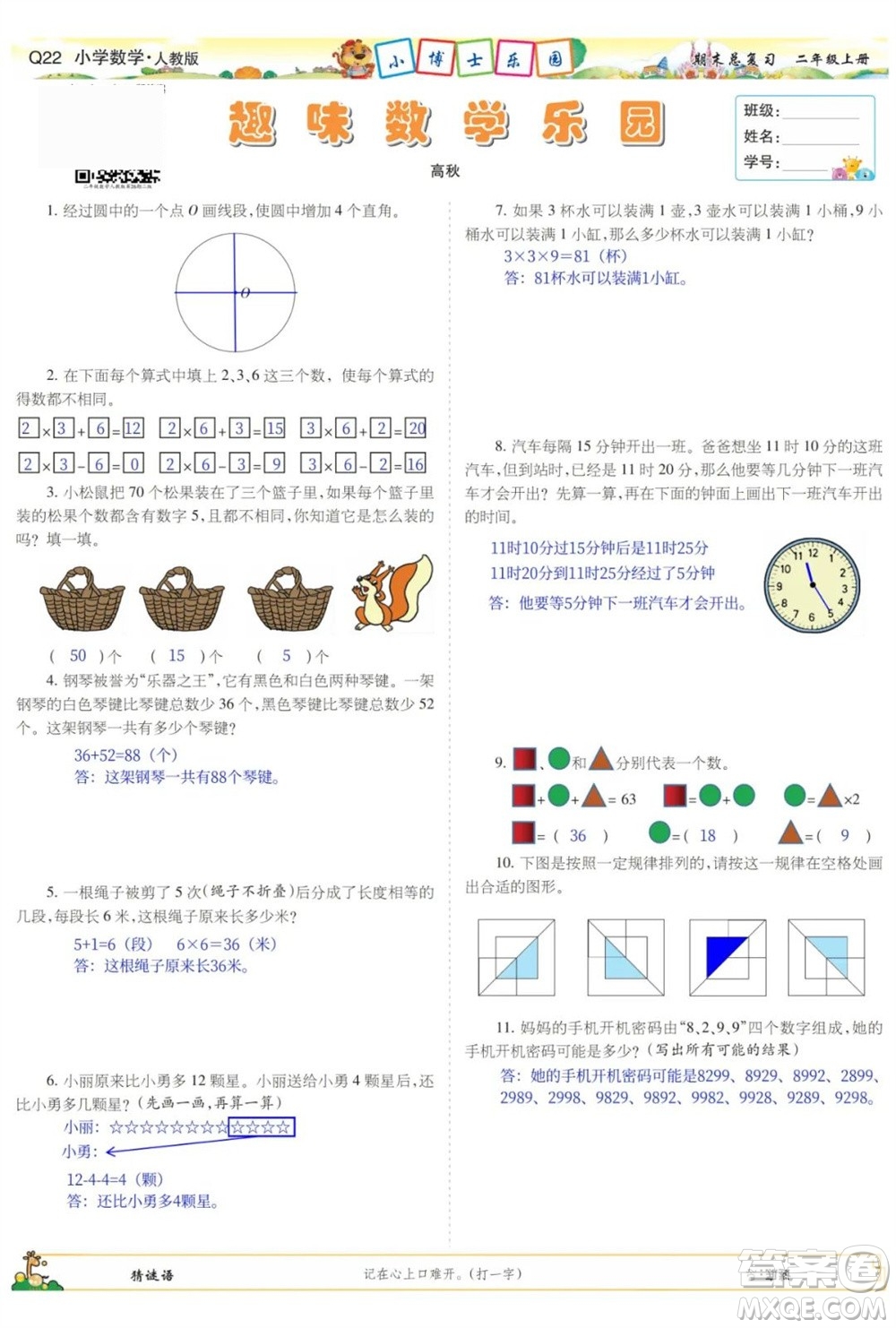 2023年秋少年智力開發(fā)報二年級數(shù)學上冊人教版期末總復習合刊參考答案