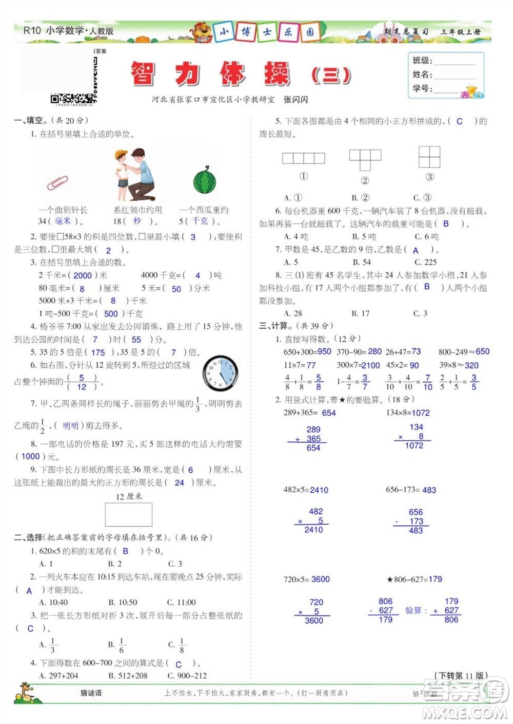 2023年秋少年智力開發(fā)報(bào)三年級(jí)數(shù)學(xué)上冊(cè)人教版期末總復(fù)習(xí)合刊參考答案