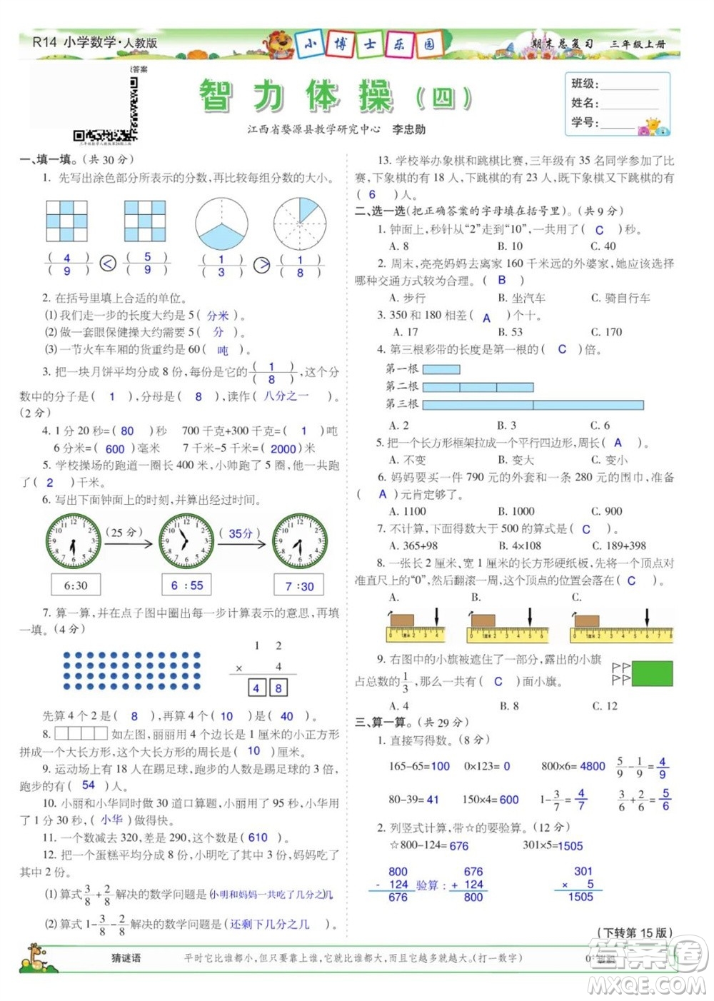 2023年秋少年智力開發(fā)報(bào)三年級(jí)數(shù)學(xué)上冊(cè)人教版期末總復(fù)習(xí)合刊參考答案