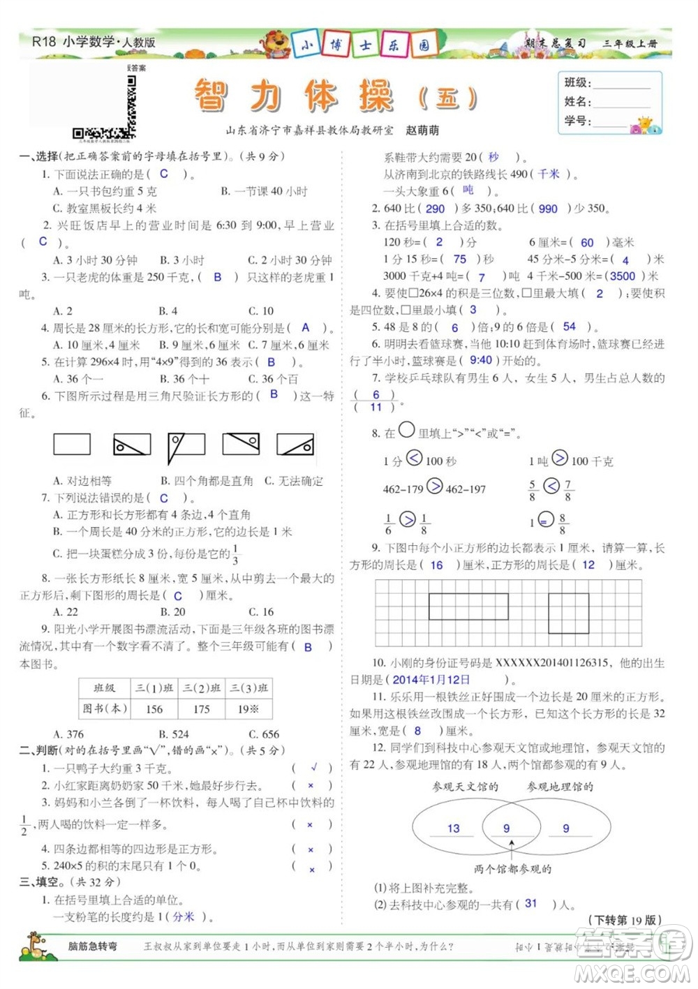 2023年秋少年智力開發(fā)報(bào)三年級(jí)數(shù)學(xué)上冊(cè)人教版期末總復(fù)習(xí)合刊參考答案