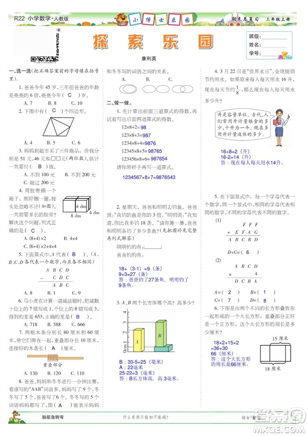 2023年秋少年智力開發(fā)報(bào)三年級(jí)數(shù)學(xué)上冊(cè)人教版期末總復(fù)習(xí)合刊參考答案