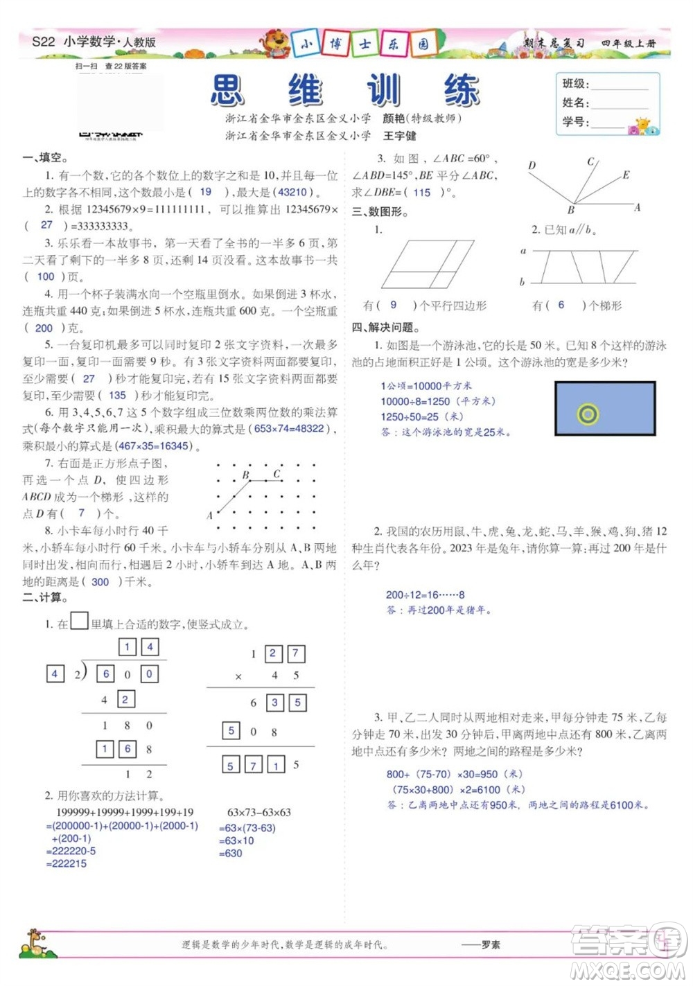 2023年秋少年智力開發(fā)報四年級數(shù)學上冊人教版期末總復習合刊參考答案