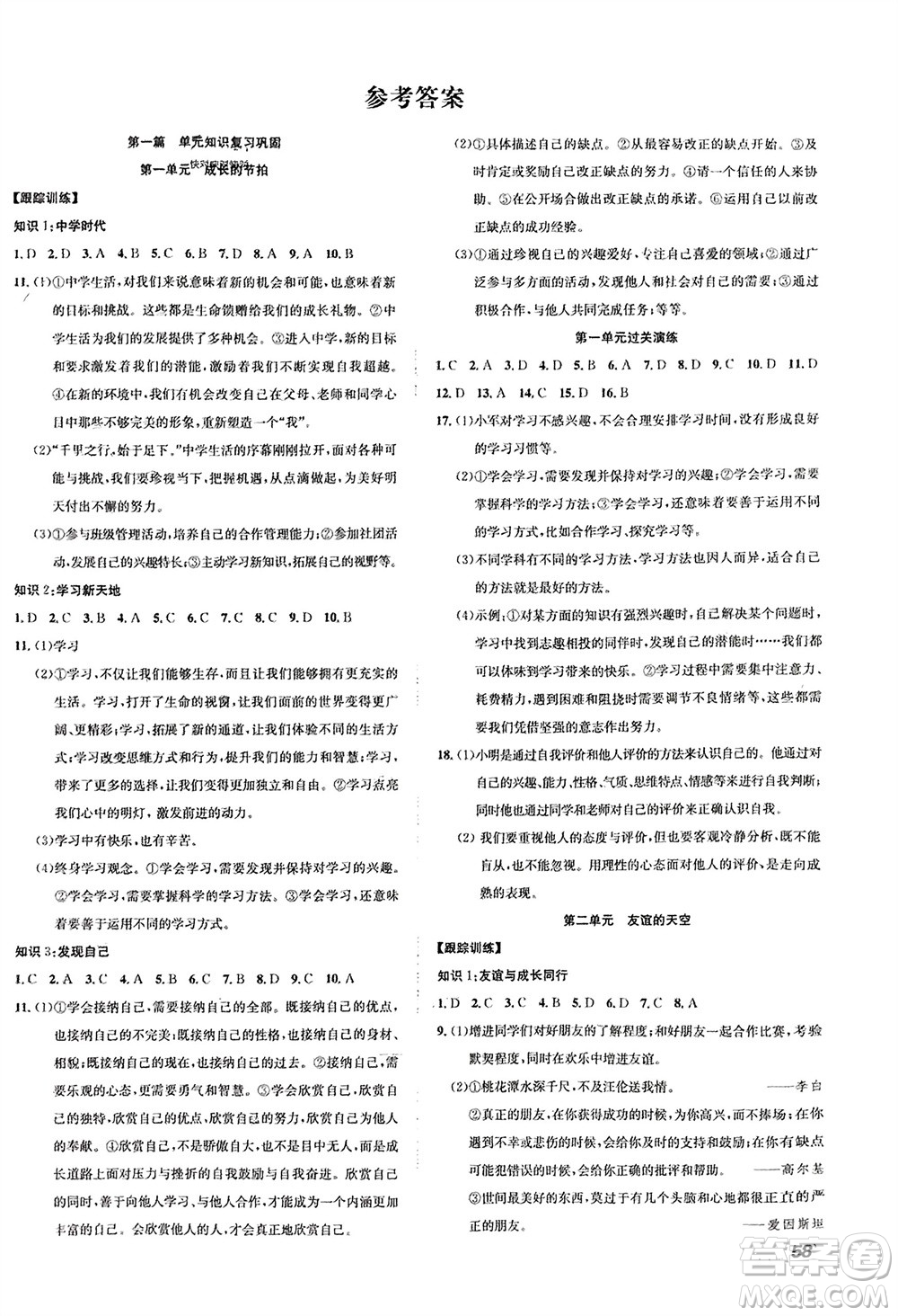 合肥工業(yè)大學(xué)出版社2024寒假學(xué)期總復(fù)習(xí)贏在假期七年級道德與法治人教版參考答案