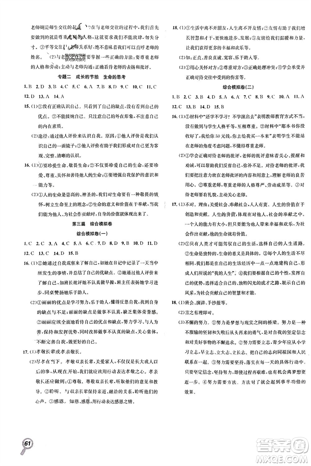 合肥工業(yè)大學(xué)出版社2024寒假學(xué)期總復(fù)習(xí)贏在假期七年級道德與法治人教版參考答案