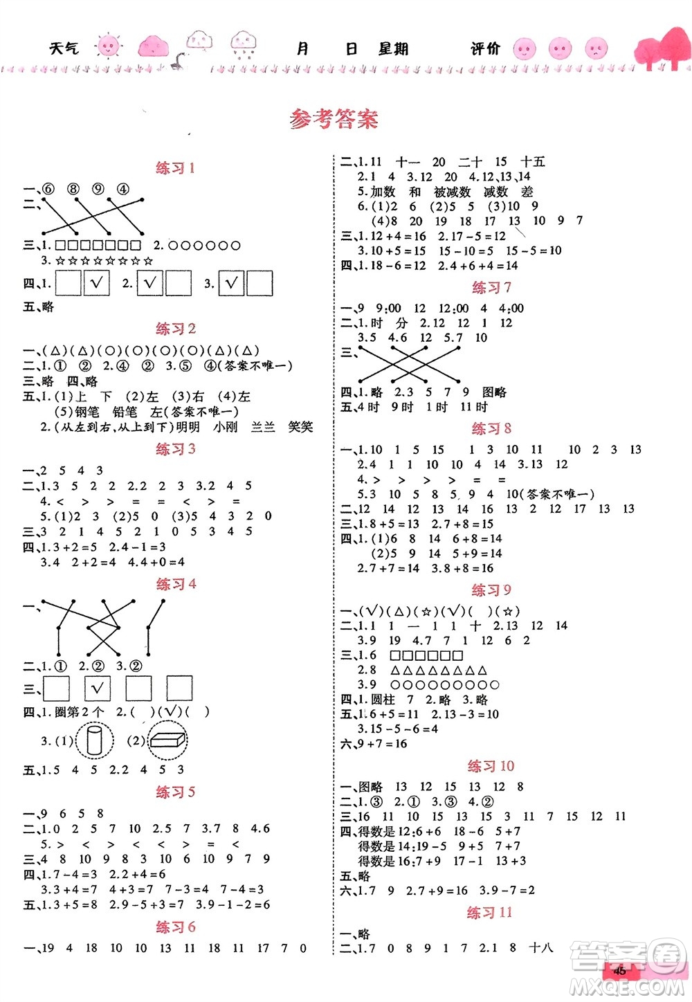 西安出版社2024假期快樂練數(shù)學(xué)寒假作業(yè)一年級(jí)人教版參考答案