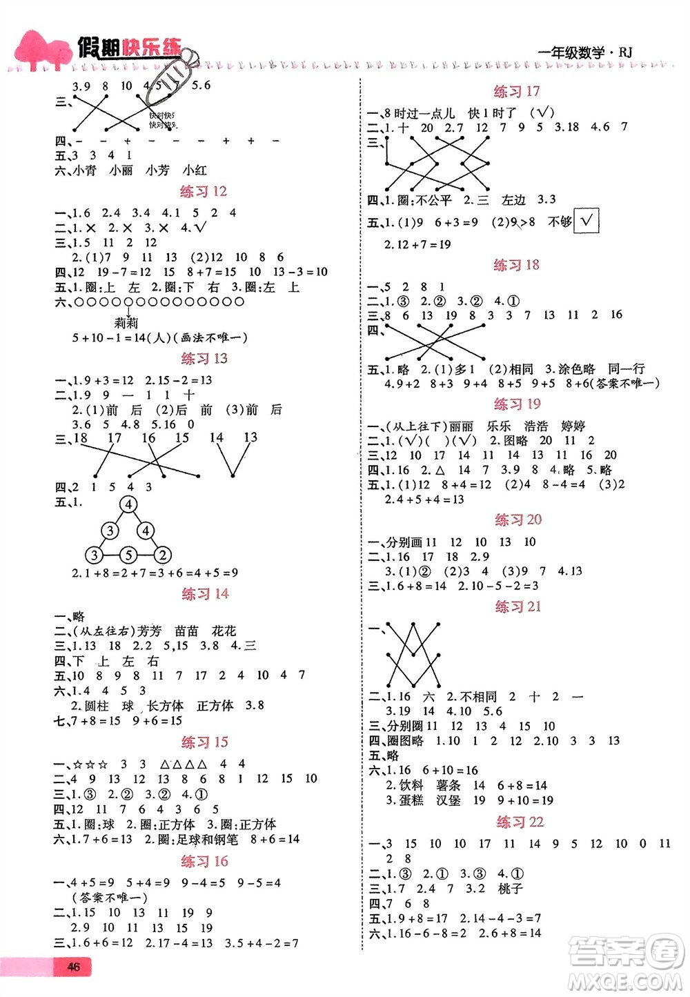 西安出版社2024假期快樂練數(shù)學(xué)寒假作業(yè)一年級(jí)人教版參考答案