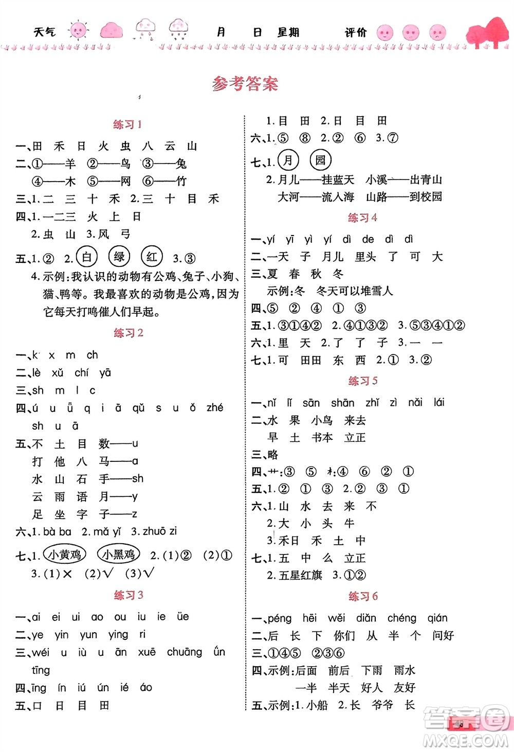 西安出版社2024假期快樂練語文寒假作業(yè)一年級人教版參考答案