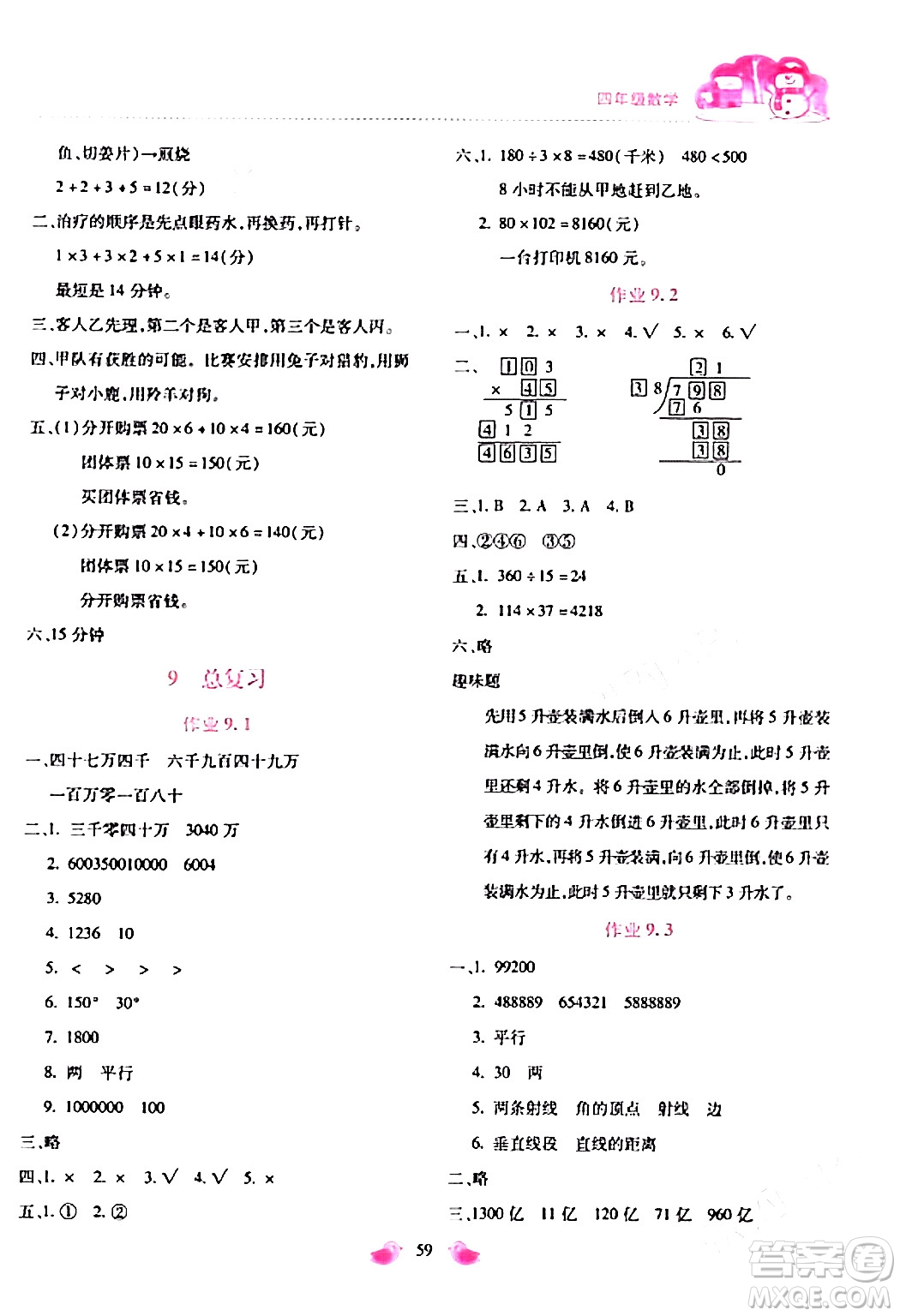 北京教育出版社2024新課標(biāo)寒假樂園四年級(jí)數(shù)學(xué)課標(biāo)版答案