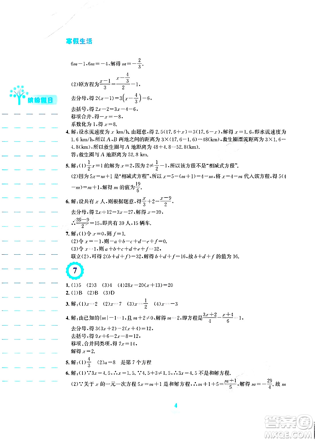 安徽教育出版社2024寒假生活七年級數(shù)學(xué)人教版答案