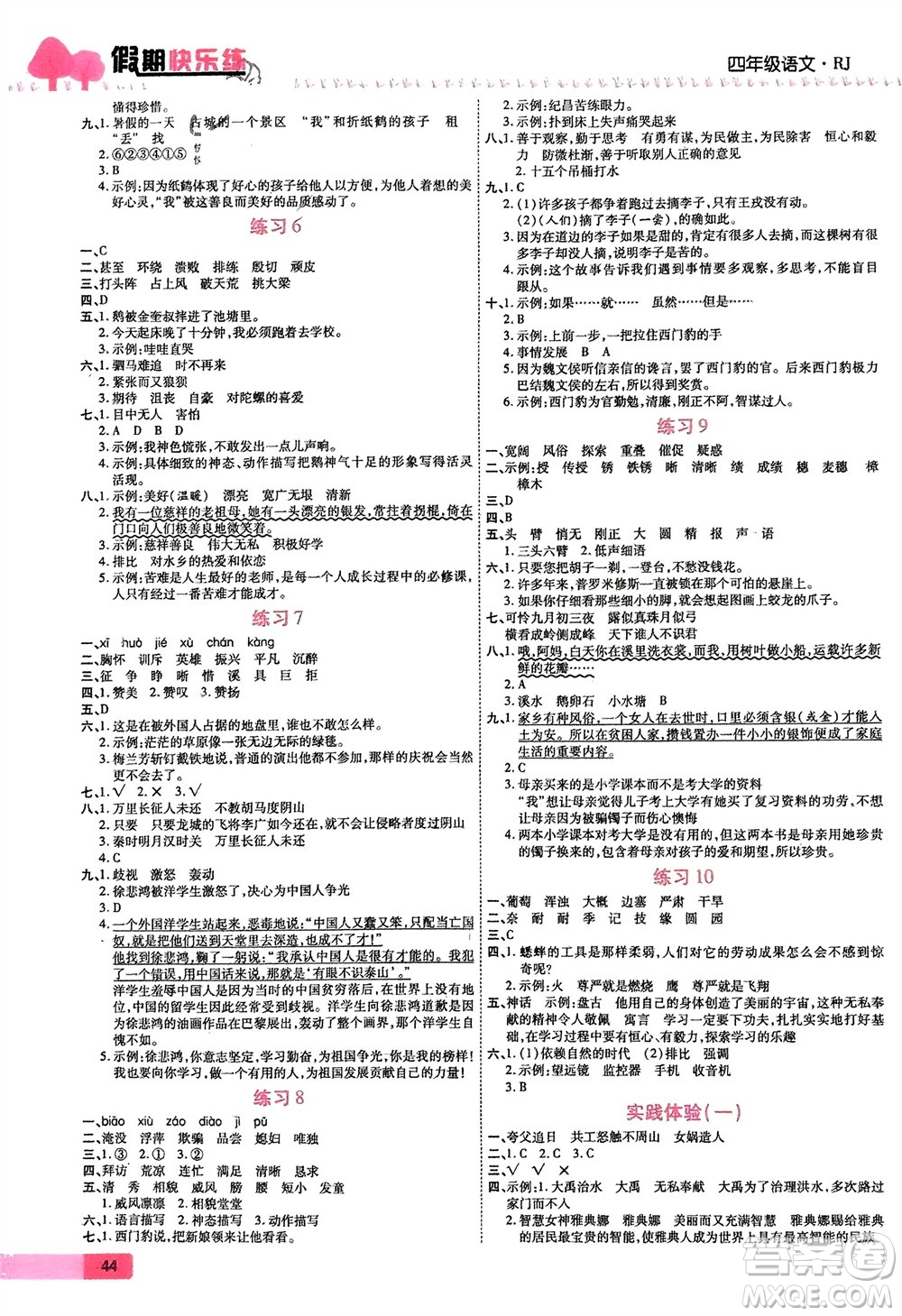 西安出版社2024假期快樂練語文寒假作業(yè)四年級人教版參考答案