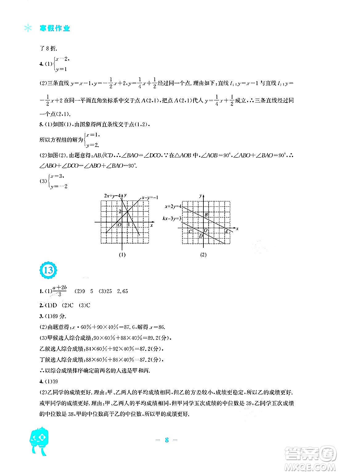 安徽教育出版社2024寒假作業(yè)八年級(jí)數(shù)學(xué)北師大版答案