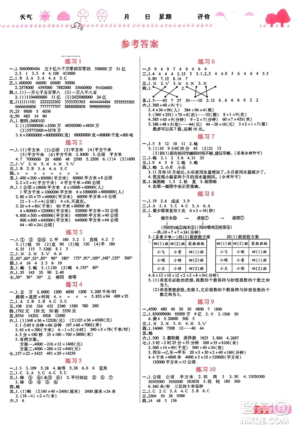 西安出版社2024假期快樂練數(shù)學(xué)寒假作業(yè)四年級(jí)人教版參考答案