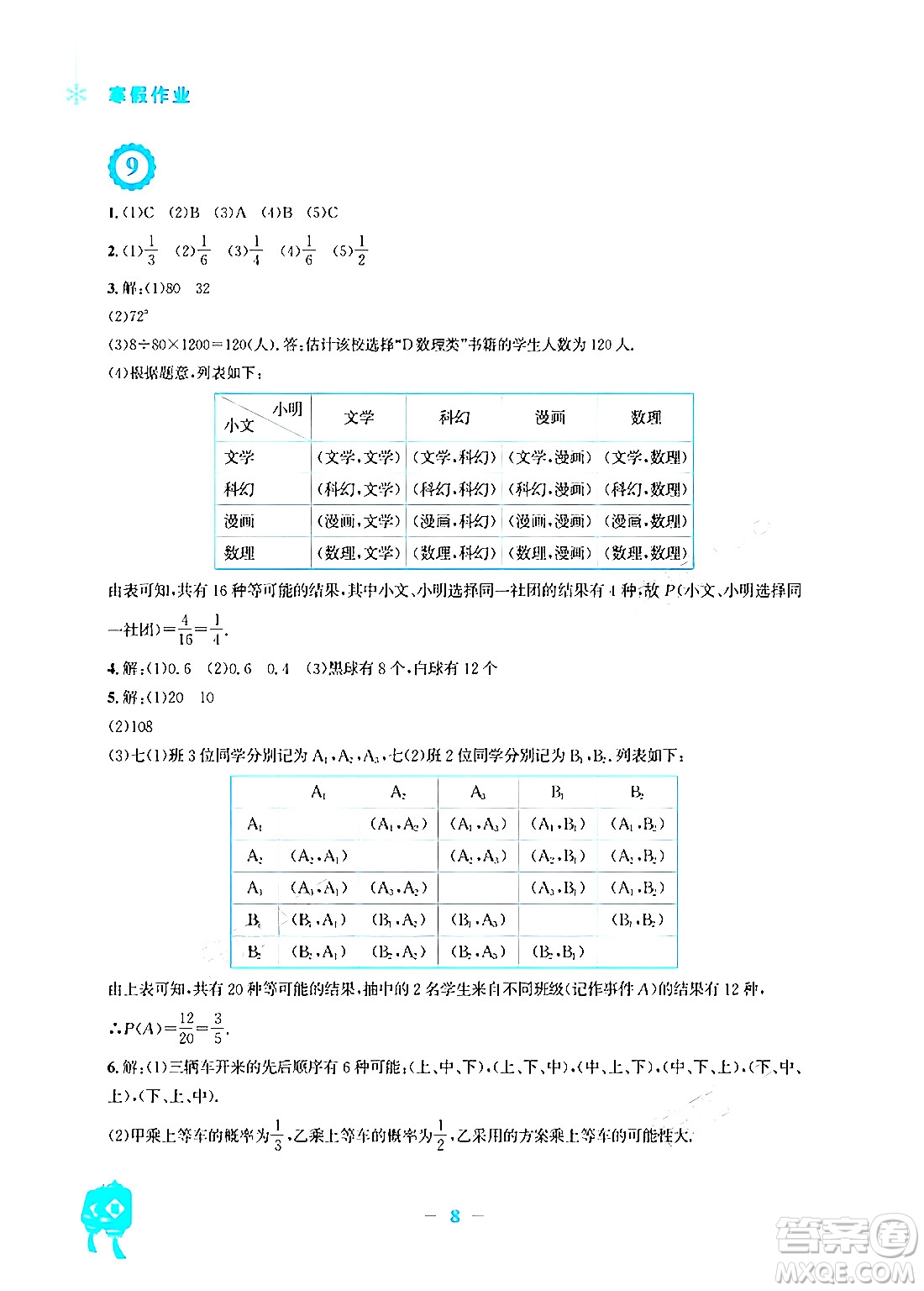 安徽教育出版社2024寒假作業(yè)九年級(jí)數(shù)學(xué)北師大版答案