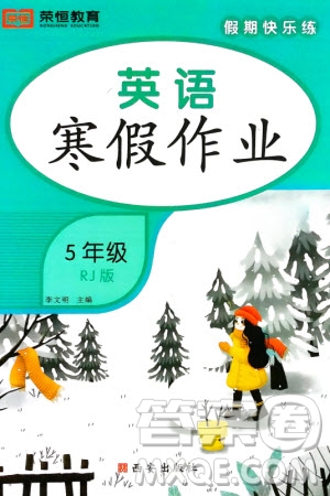 西安出版社2024假期快樂練英語寒假作業(yè)五年級人教版參考答案