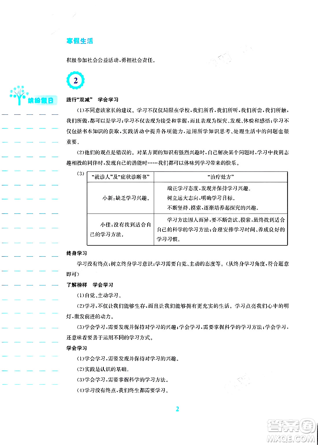 安徽教育出版社2024寒假生活七年級(jí)道德與法治人教版答案