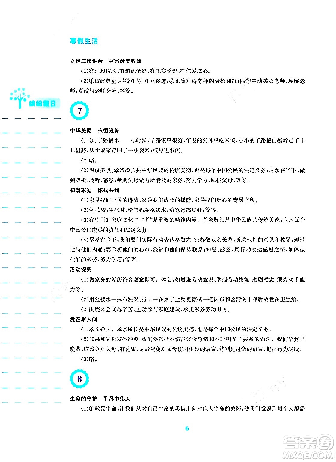 安徽教育出版社2024寒假生活七年級(jí)道德與法治人教版答案