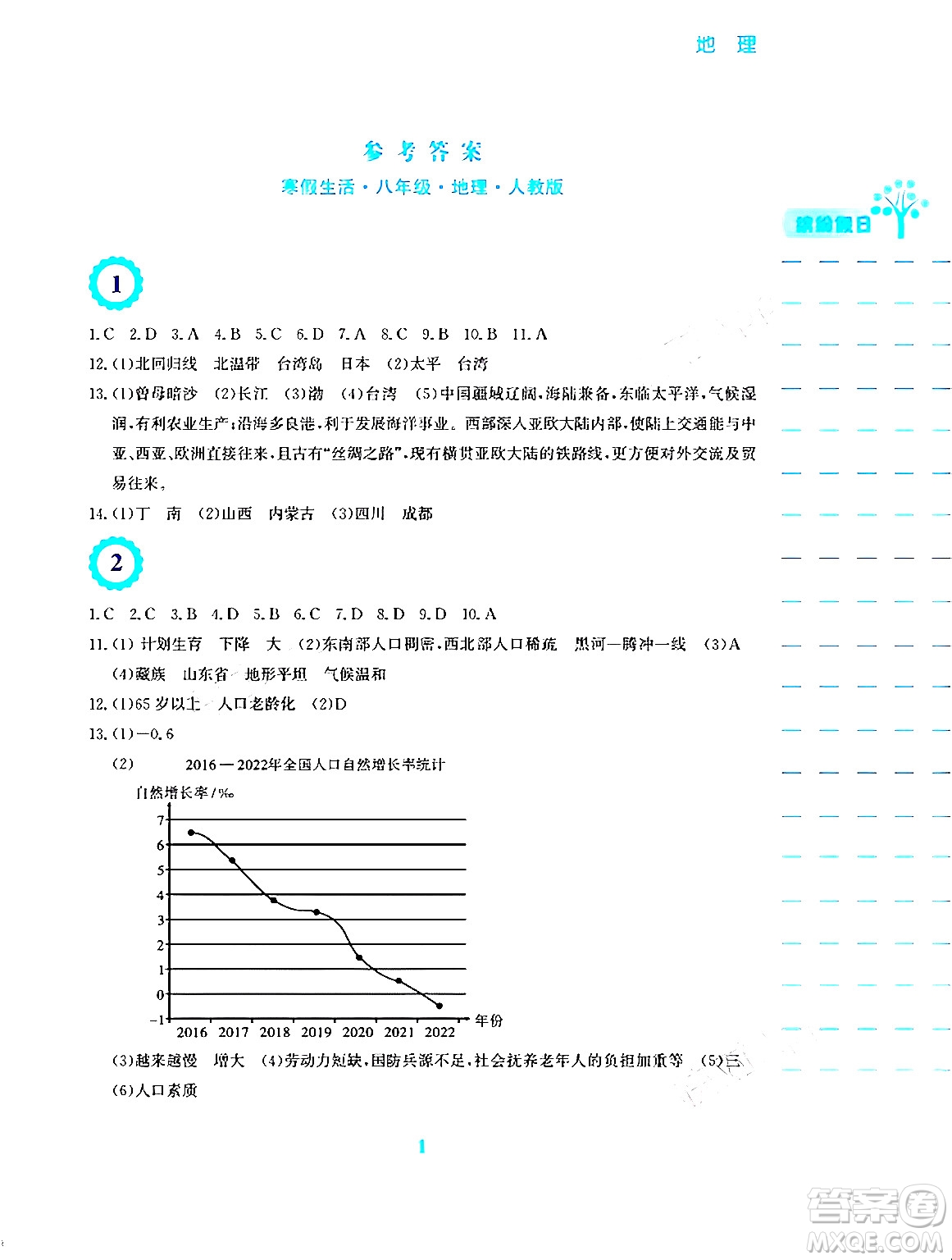 安徽教育出版社2024寒假生活八年級地理人教版答案