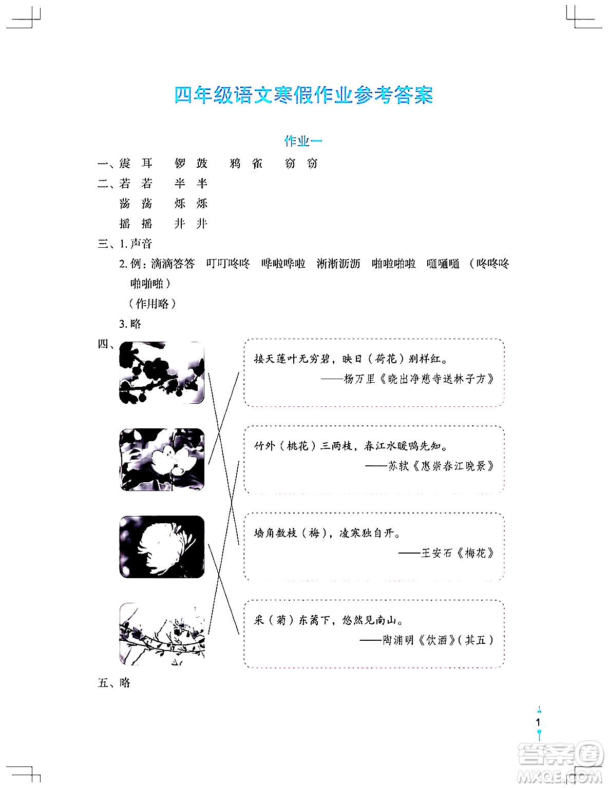 長江少年兒童出版社2024寒假作業(yè)四年級語文通用版答案