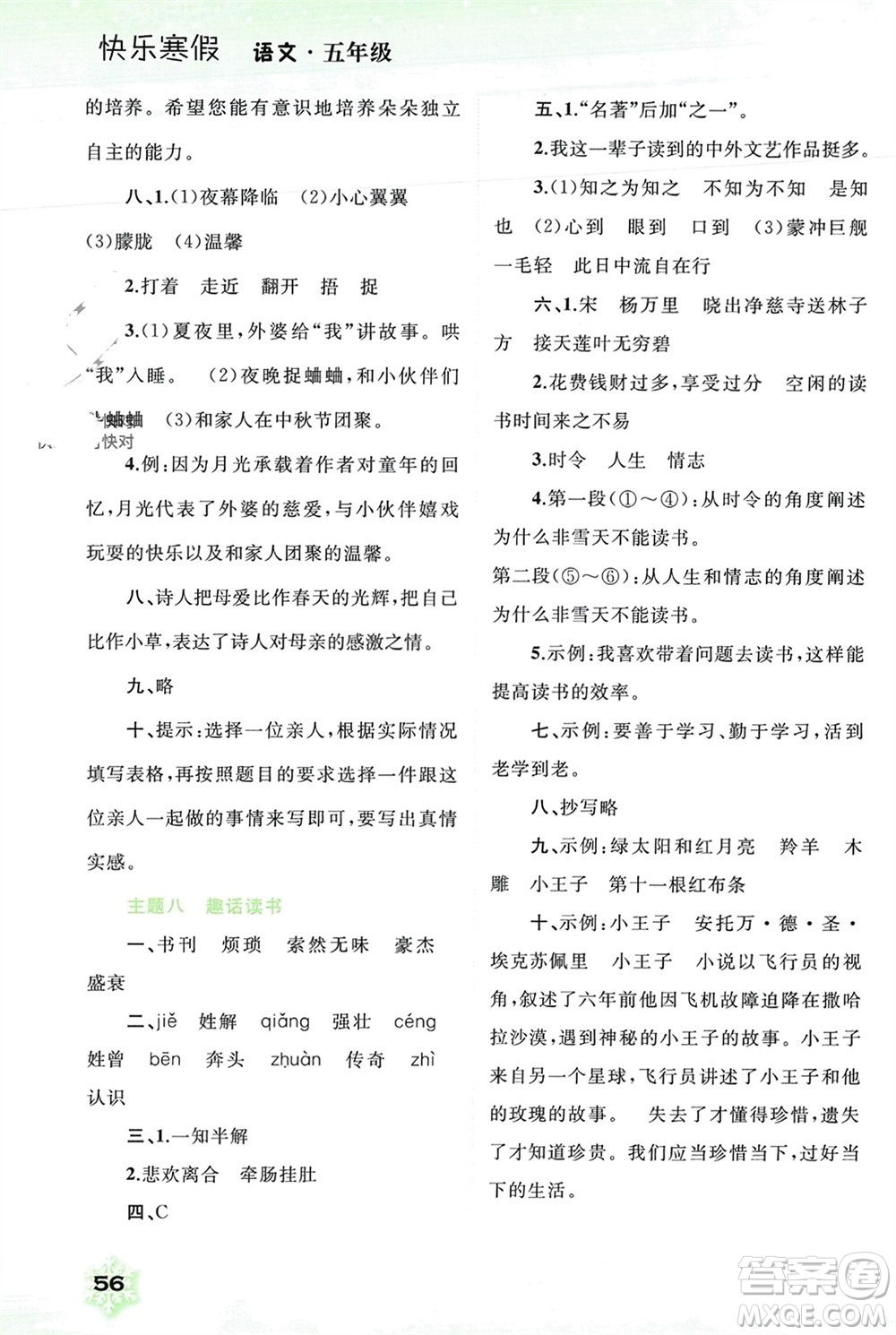 廣西師范大學(xué)出版社2024快樂寒假五年級語文通用版參考答案