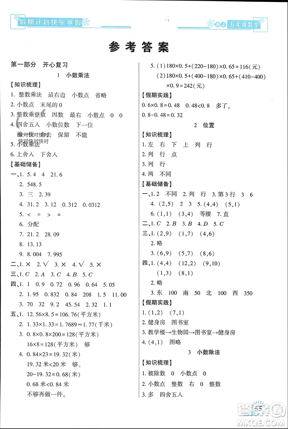 新疆文化出版社2024快樂寒假假期計劃五年級數(shù)學(xué)人教版參考答案