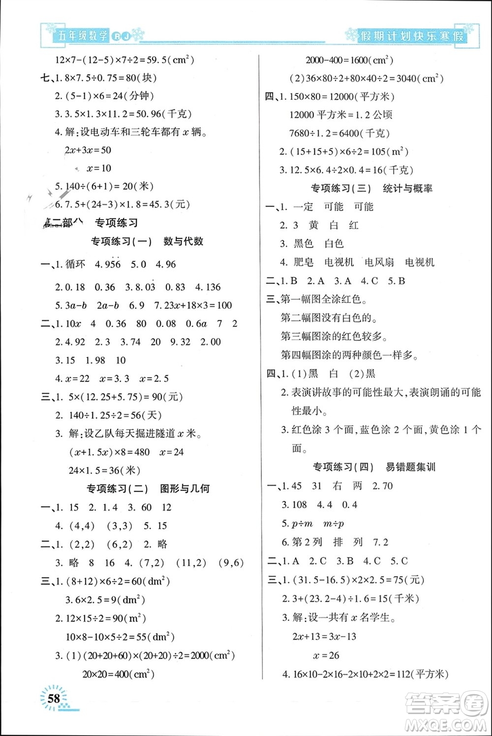 新疆文化出版社2024快樂寒假假期計劃五年級數(shù)學(xué)人教版參考答案