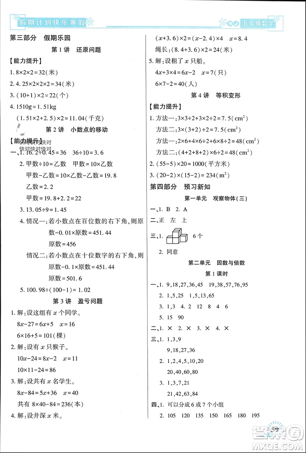 新疆文化出版社2024快樂寒假假期計劃五年級數(shù)學(xué)人教版參考答案