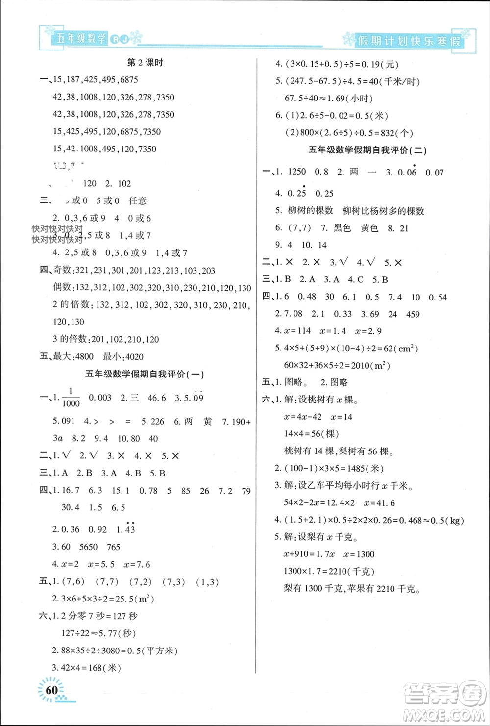 新疆文化出版社2024快樂寒假假期計劃五年級數(shù)學(xué)人教版參考答案