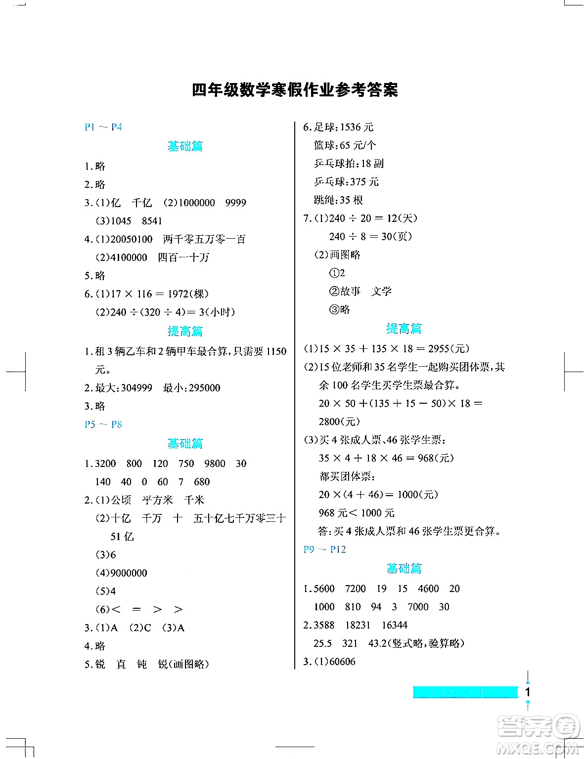 長江少年兒童出版社2024寒假作業(yè)四年級數(shù)學(xué)通用版答案