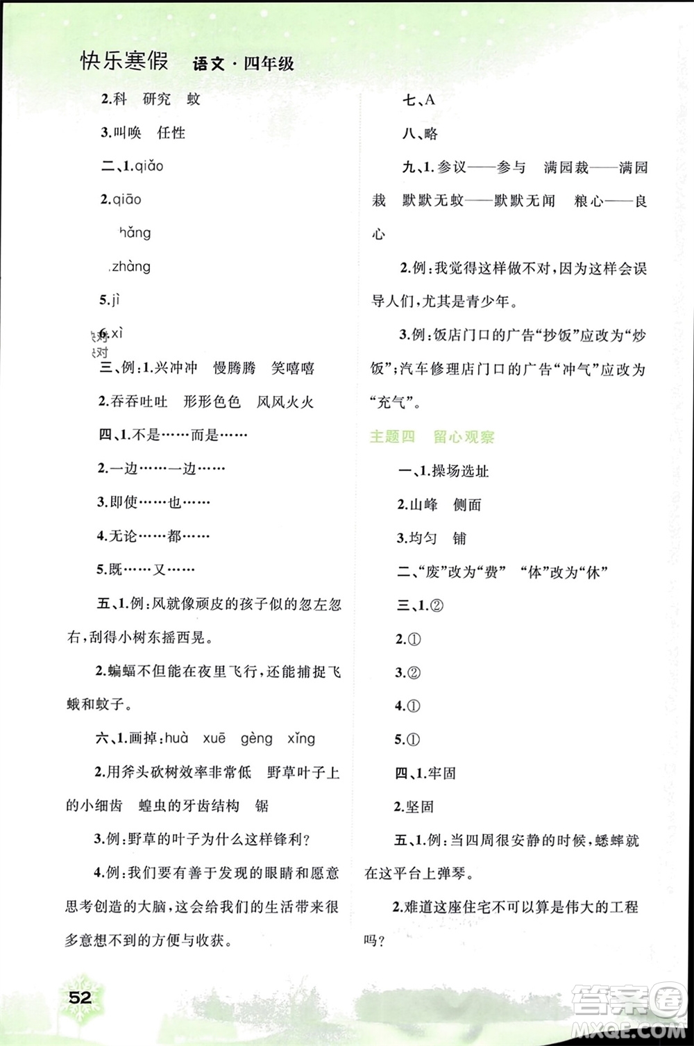 廣西師范大學(xué)出版社2024快樂寒假四年級(jí)語文通用版參考答案