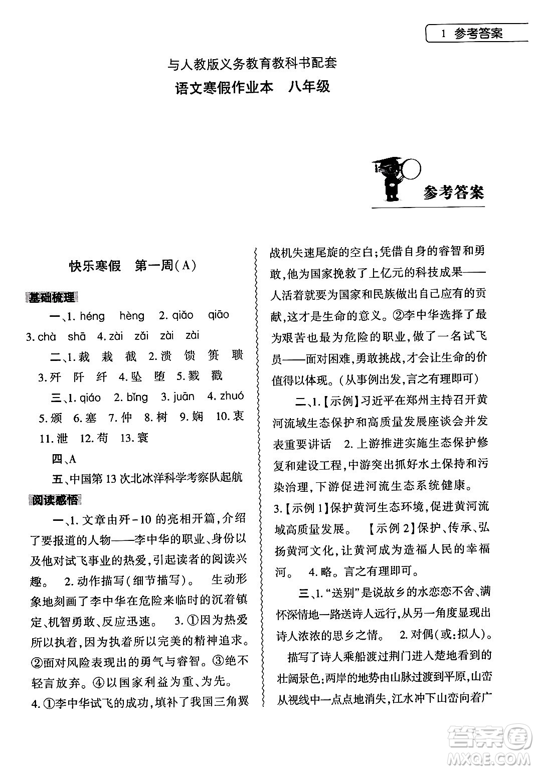 大象出版社2024語(yǔ)文寒假作業(yè)本八年級(jí)語(yǔ)文人教版答案