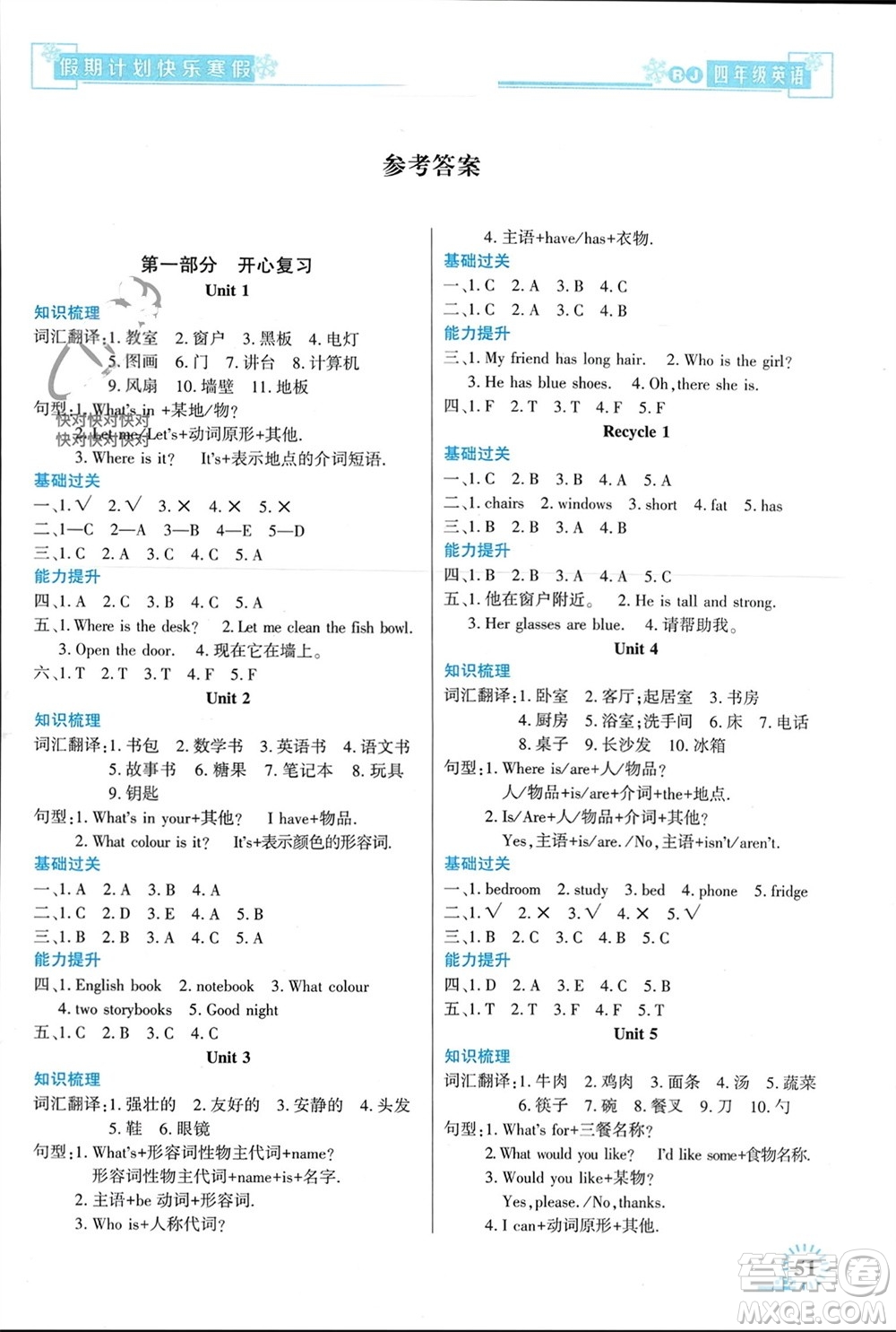 新疆文化出版社2024快樂寒假假期計劃四年級英語人教版參考答案