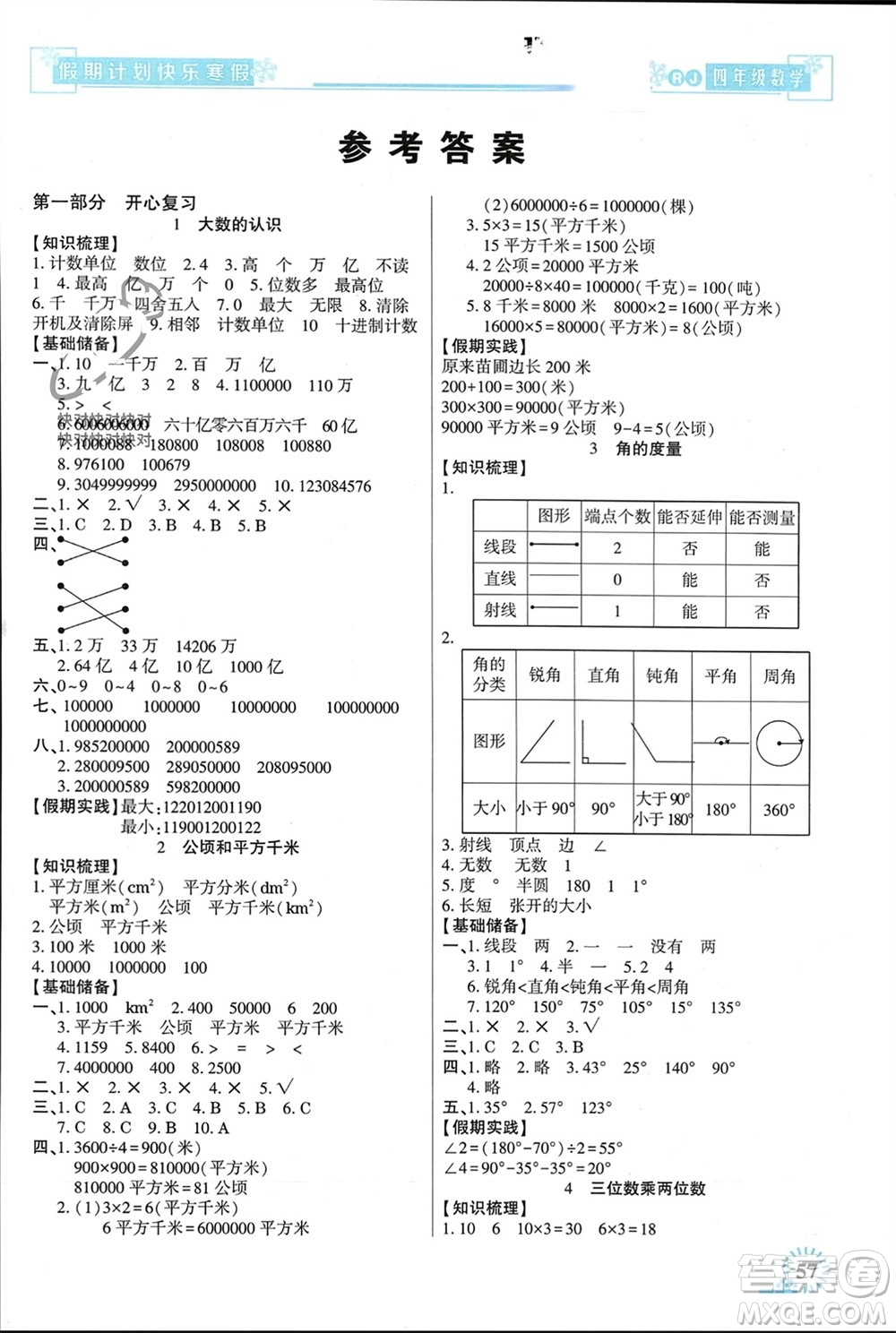 新疆文化出版社2024快樂(lè)寒假假期計(jì)劃四年級(jí)數(shù)學(xué)人教版參考答案