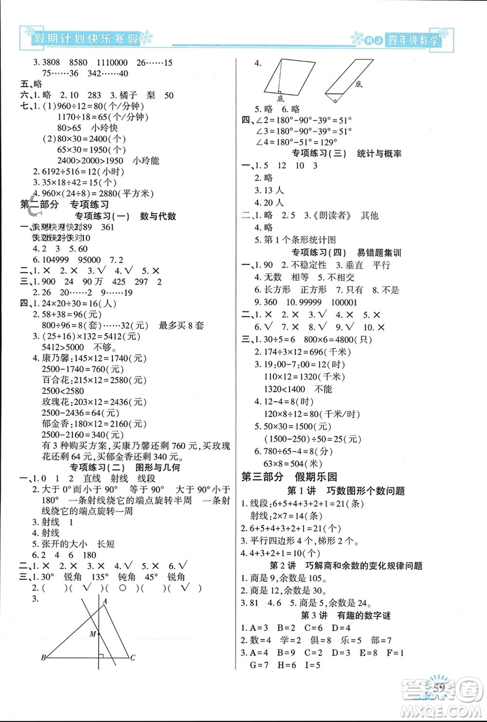 新疆文化出版社2024快樂(lè)寒假假期計(jì)劃四年級(jí)數(shù)學(xué)人教版參考答案