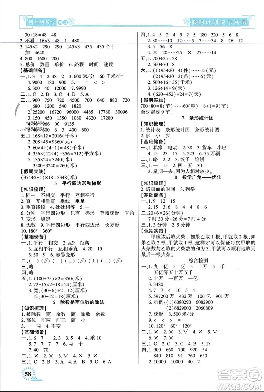 新疆文化出版社2024快樂(lè)寒假假期計(jì)劃四年級(jí)數(shù)學(xué)人教版參考答案