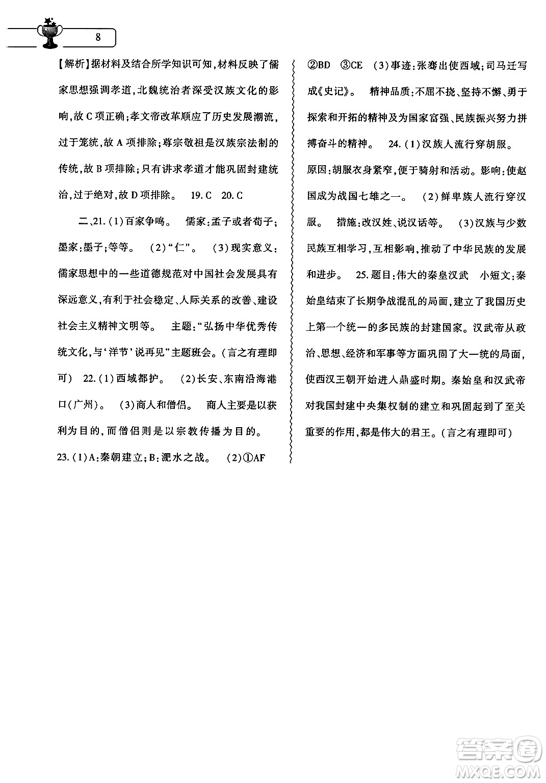 大象出版社2024歷史寒假作業(yè)本七年級(jí)歷史人教版答案