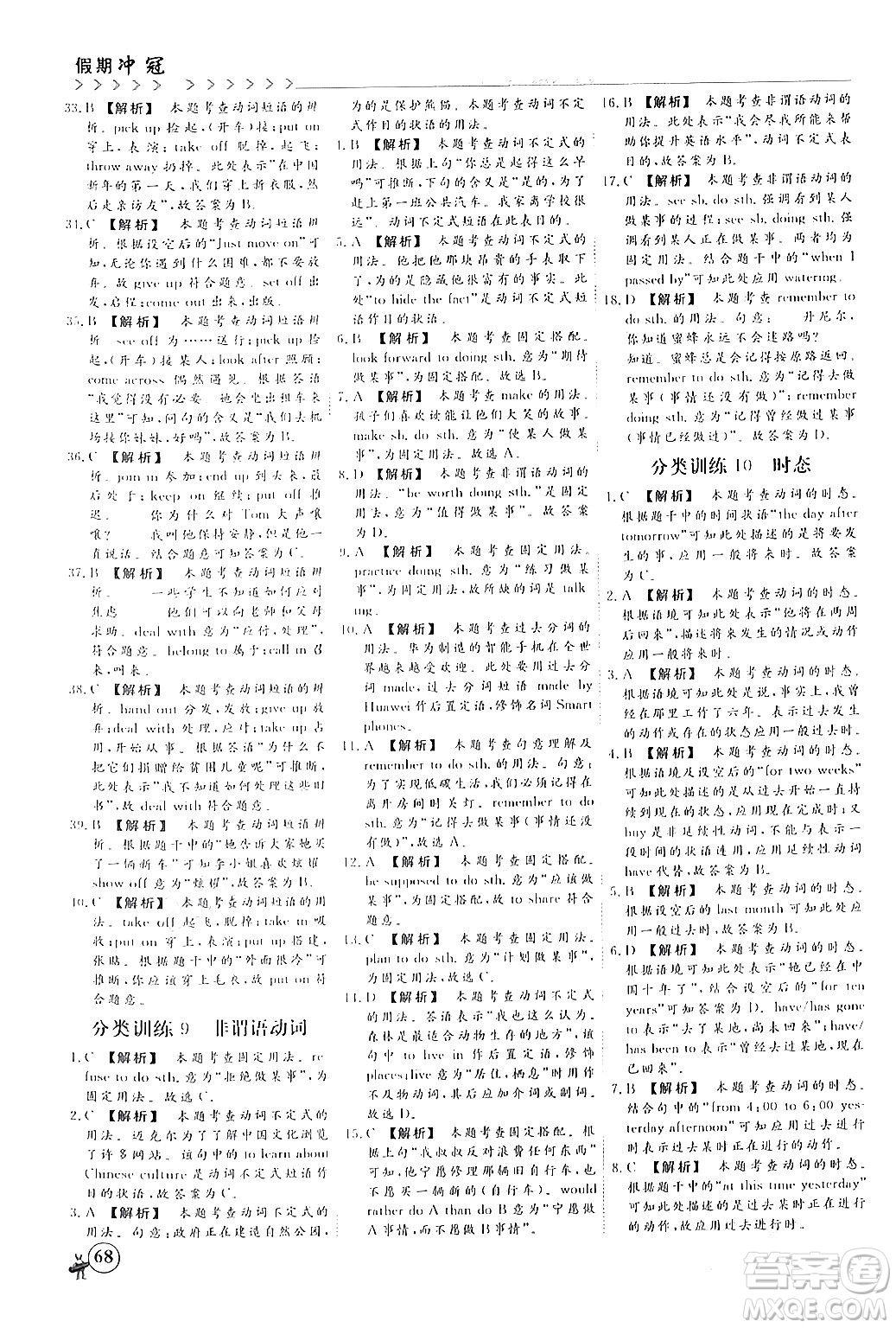 四川大學(xué)出版社2024假期沖冠學(xué)期系統(tǒng)總復(fù)習(xí)假期必備九年級(jí)英語(yǔ)通用版答案