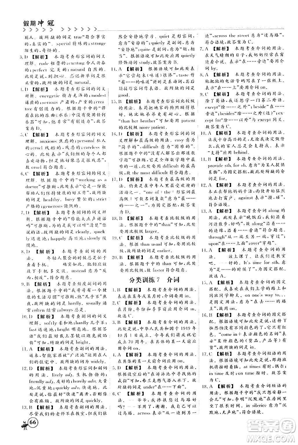 四川大學(xué)出版社2024假期沖冠學(xué)期系統(tǒng)總復(fù)習(xí)假期必備九年級(jí)英語(yǔ)通用版答案