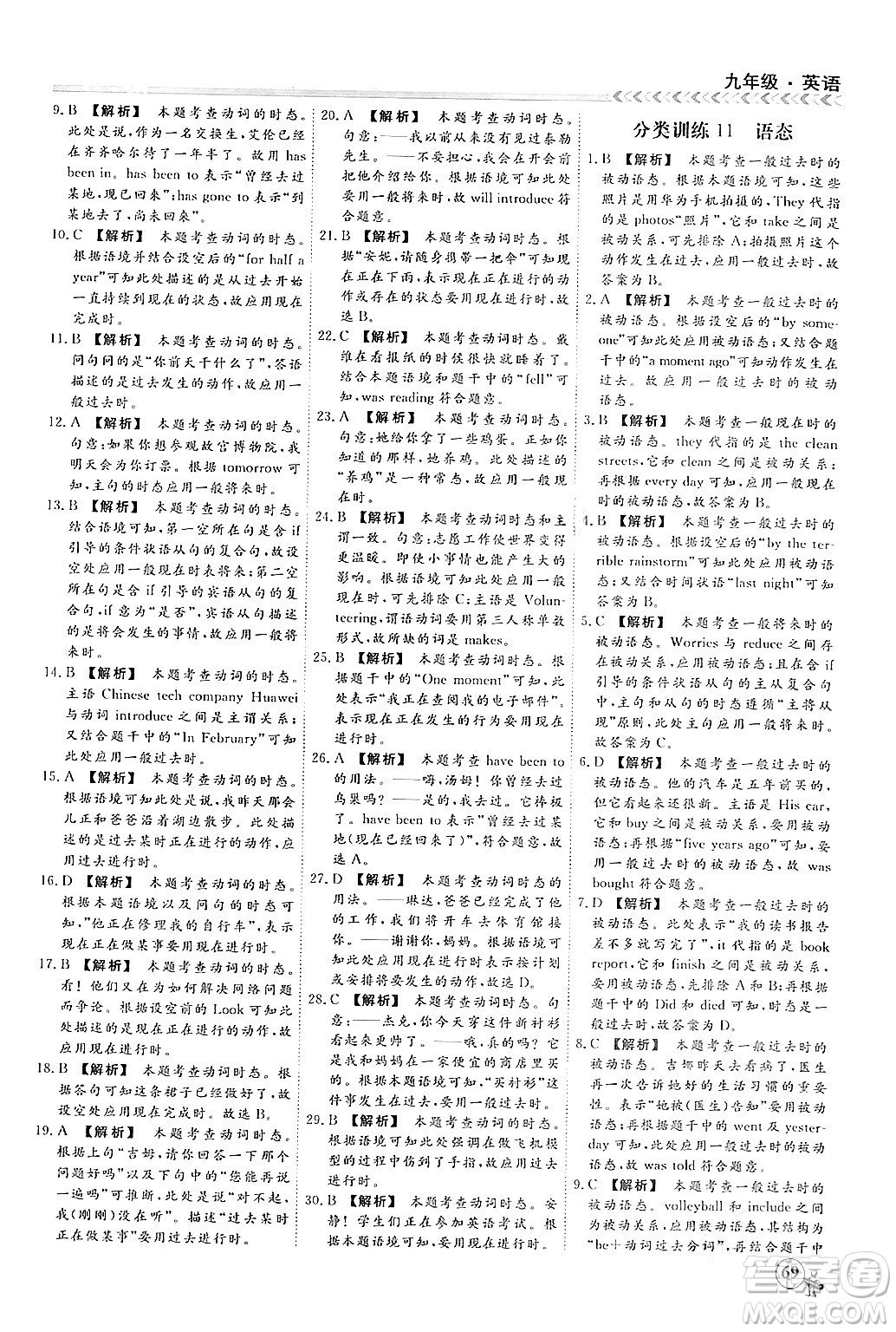 四川大學(xué)出版社2024假期沖冠學(xué)期系統(tǒng)總復(fù)習(xí)假期必備九年級(jí)英語(yǔ)通用版答案