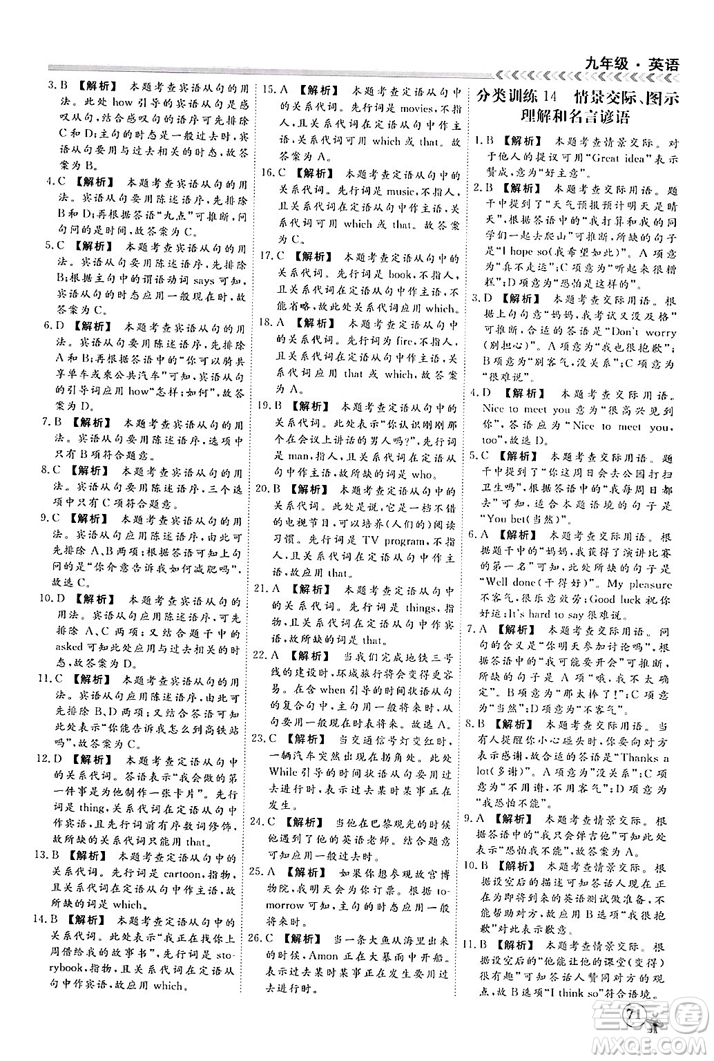 四川大學(xué)出版社2024假期沖冠學(xué)期系統(tǒng)總復(fù)習(xí)假期必備九年級(jí)英語(yǔ)通用版答案