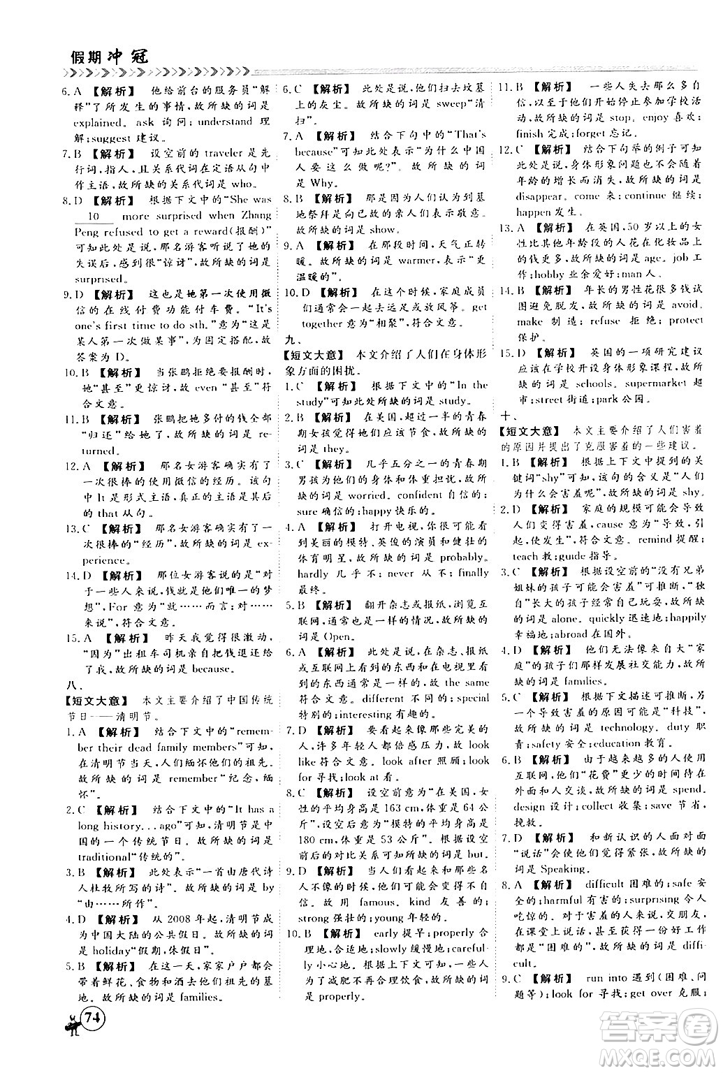 四川大學(xué)出版社2024假期沖冠學(xué)期系統(tǒng)總復(fù)習(xí)假期必備九年級(jí)英語(yǔ)通用版答案