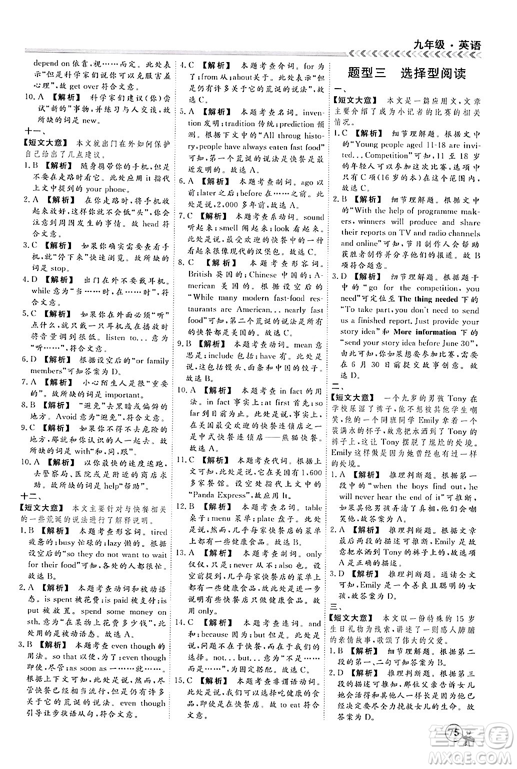 四川大學(xué)出版社2024假期沖冠學(xué)期系統(tǒng)總復(fù)習(xí)假期必備九年級(jí)英語(yǔ)通用版答案