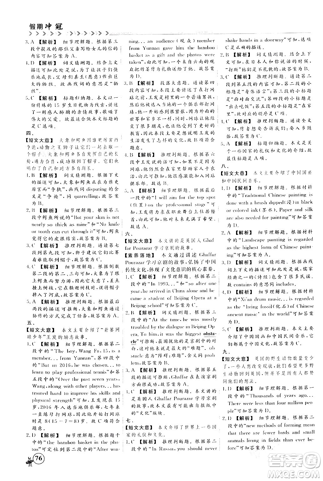 四川大學(xué)出版社2024假期沖冠學(xué)期系統(tǒng)總復(fù)習(xí)假期必備九年級(jí)英語(yǔ)通用版答案